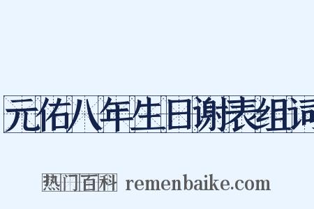 元佑八年生日谢表组词是什么意思的图片